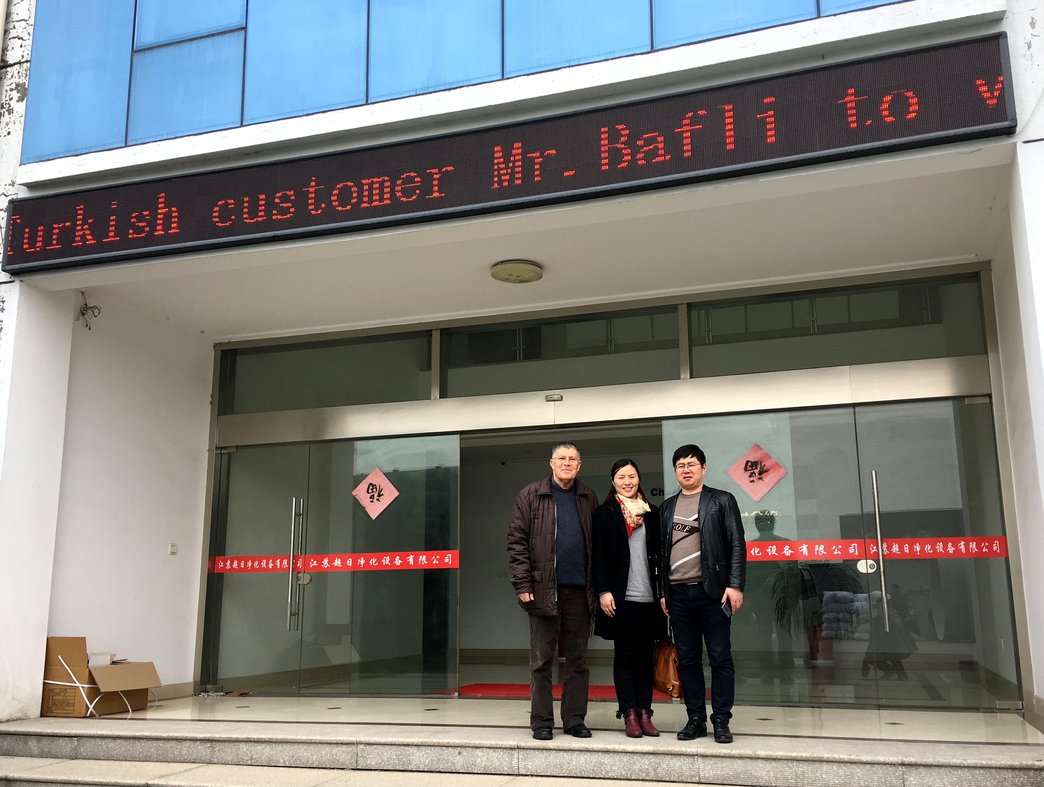 土耳其客戶來超日凈化驗貨