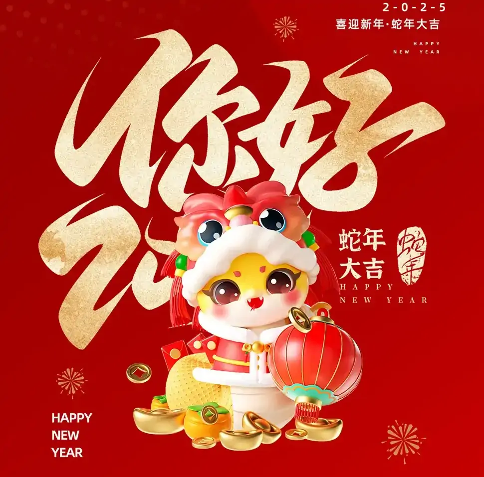 春節放假通知: 短暫休整，迎接新年